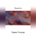 Чудится