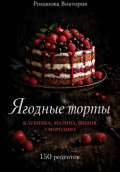 Ягодные торты: клубника, малина, вишня, смородина