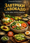 Завтраки с авокадо: тосты, яйца, боулы и намазки