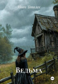 Ведьма