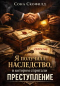 Я получила наследство, в котором спрятали преступление