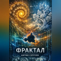 Фрактал