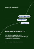 Цена лояльности: Почему надежных сотрудников используют чаще остальных