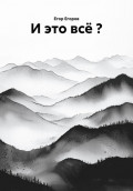 И это всё ?