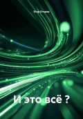 И это всё ?