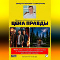 Цена правды