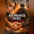 Я изменила мужу, пока он был на СВО