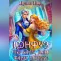 Конфуз на балу, или Фавн в юбке