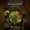 Зелёные боулы с авокадо: модная домашняя еда без пафоса
