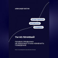 Ты не ленивый: Почему привычки не работают и как изменить поведение