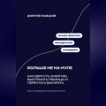 Больше не на нуле: Как вернуть энергию, выстроить границы и перестать выгорать