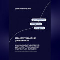 Почему вам не доверяют: Как вызывать доверие, держать границы и не ошибаться в людях