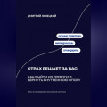 Страх решает за вас: Как выйти из тревоги и вернуть внутреннюю опору