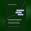 Крайний поневоле: Как не стать козлом отпущения на работе