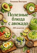 Полезные блюда с авокадо