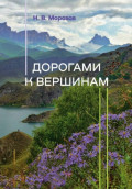 Дорогами к вершинам