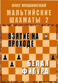 Мальтийские шахматы - 2