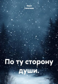 По ту сторону души