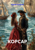 Корсар