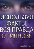 Используя факты. Вся правда о гипнозе