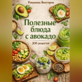 Полезные блюда с авокадо