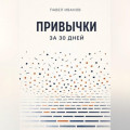 Привычки за 30 дней