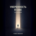 Уверенность в себе за 30 дней