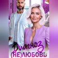 Диагноз: (не) любовь