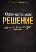 Одно маленькое решение меняет всю жизнь