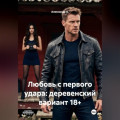 Любовь с первого удара: деревенский вариант 18+