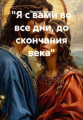 "Я с вами во все дни, до скончания века"