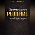 Одно маленькое решение меняет всю жизнь