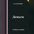Деньги