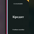 Кредит