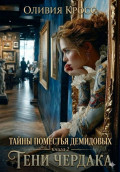 Тайны поместья Демидовых