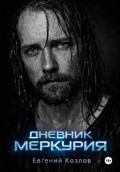Дневник Меркурия