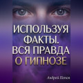 Используя факты. Вся правда о гипнозе