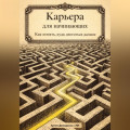 Карьера для начинающих: Как понять, куда двигаться дальше