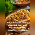Как тыквенное семя и кедровый орех учат нас целостности, защите и синергии