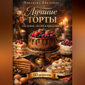 Лучшие торты для семьи, гостей и праздников