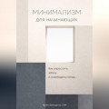 Минимализм для начинающих: Как упростить жизнь и освободить голову