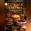 Классика в новой подаче: знакомые торты по-современному