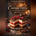 Слоёные торты: бисквит, мусс, хруст и крем