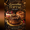 Красивые торты для дома: вкусно и визуально эффектно