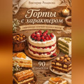Торты с характером: современные сочетания вкусов и текстур