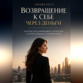 Возвращение к себе через деньги:как перестать зарабатывать усталостью и строить доход из самоценности