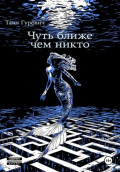 Чуть ближе, чем никто