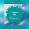 Успешные роды. Руководство для будущей мамы