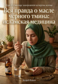 Вся правда о масле чёрного тмина: исламская медицина