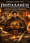 Попаданец. Хранитель тайны тамплиеров